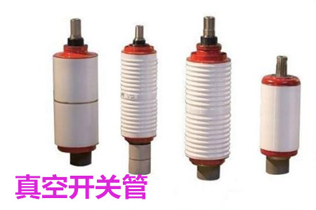 真空開(kāi)關(guān)管的結(jié)構(gòu)、分類(lèi)、生產(chǎn)工藝和檢驗(yàn)要求